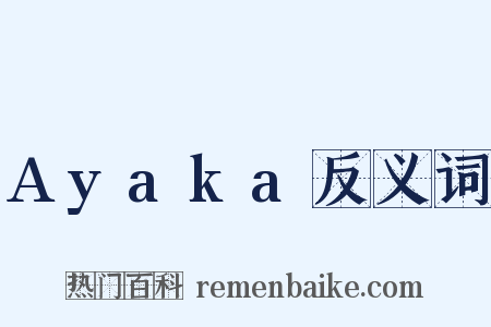 Ayaka反义词是什么意思的图片